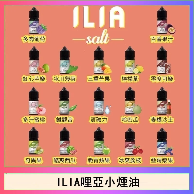 ILIA小煙油 ILIA煙油 | 哩亞電子煙油30ml · 小煙專用 · 全系列口味現貨 · 原廠正品:圖片 1