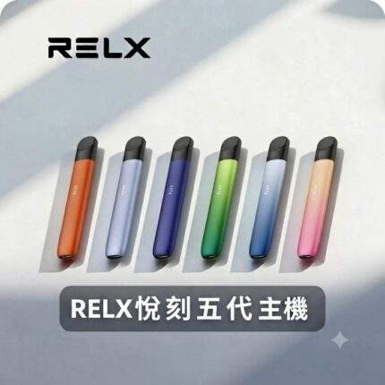 RELX 悅刻五代主機幻影系列｜通用4/5/6代煙彈 · 9色可選 · 台灣現貨速發