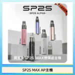 SP2S Max Alpha主機 | 專機專用 · 適配Max煙彈 · 聖誕限定塗裝 · 5色現貨