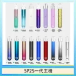 SP2S一代通用主機 | 陶瓷霧化芯 · 金屬機身 · 通用一代煙彈 · 16色現貨