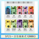 SP2S Apollo 拋棄式電子煙｜一次性12000口 · 3%尼古丁 · 多種口味 · 雙模式切換
