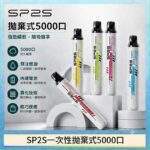 SP2S 5000口拋棄式電子煙 | 一次性免充電 · 5ml大容量 · 12種口味 · 台灣現貨