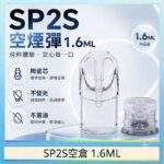 SP2S空煙彈 | 1.6ml不發光空彈 · 一代通用空倉 · 煙彈殼現貨批發