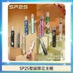 SP2S聖誕主機 | 收藏送禮首選 · 通用一代煙彈 · 多款潮流配色 · 台灣現貨