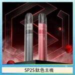 SP2S鈦色主機 | 金屬質感發光主機 · 通用一代煙彈 · 16種顏色 · 台灣現貨